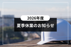 夏季休業のお知らせ