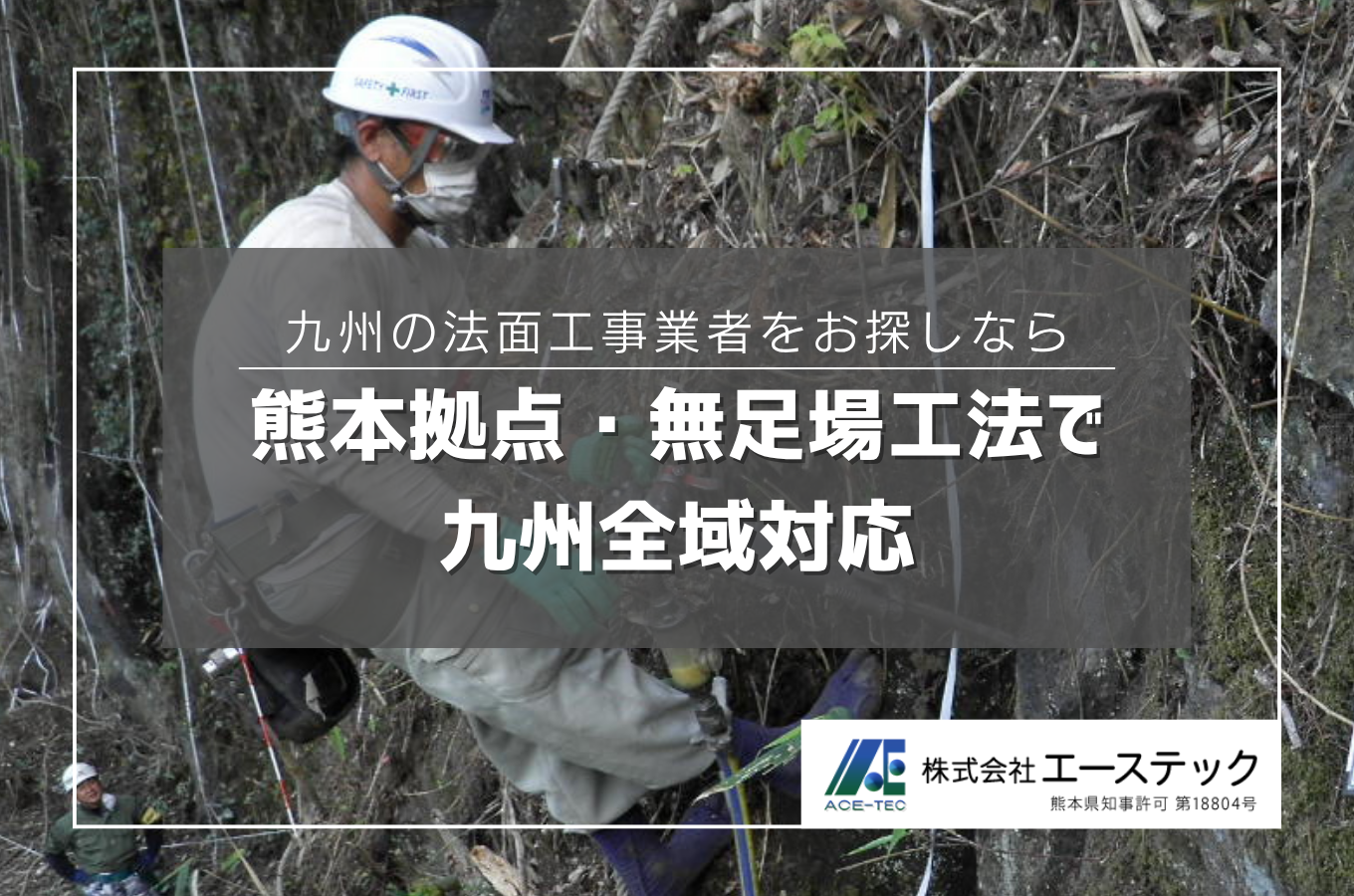 九州の法面工事業者をお探しなら｜熊本拠点・無足場工法で九州全域対応サムネイル
